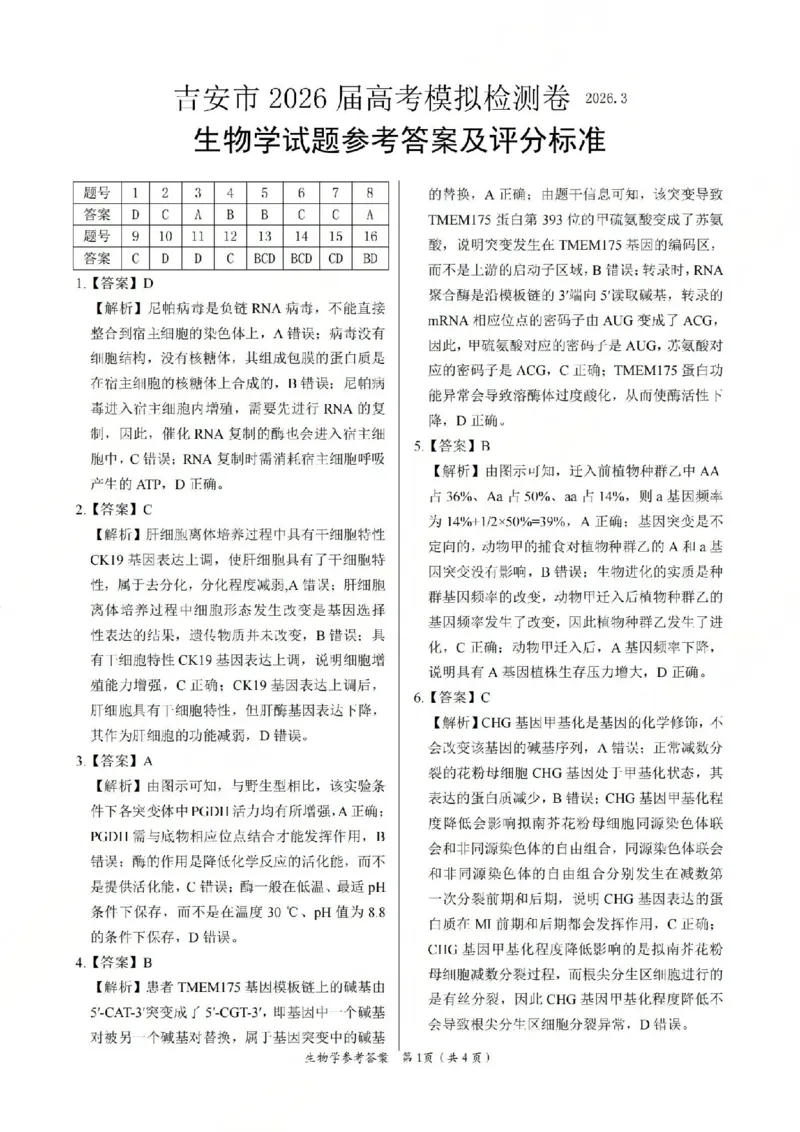 生物答案_2024-2026高三（6-6月题库）_2026年03月高三试卷_2603272026届江西吉安市高三下学期一模(全科）_2026届江西吉安市高三下学期一模生物试题（含答案）