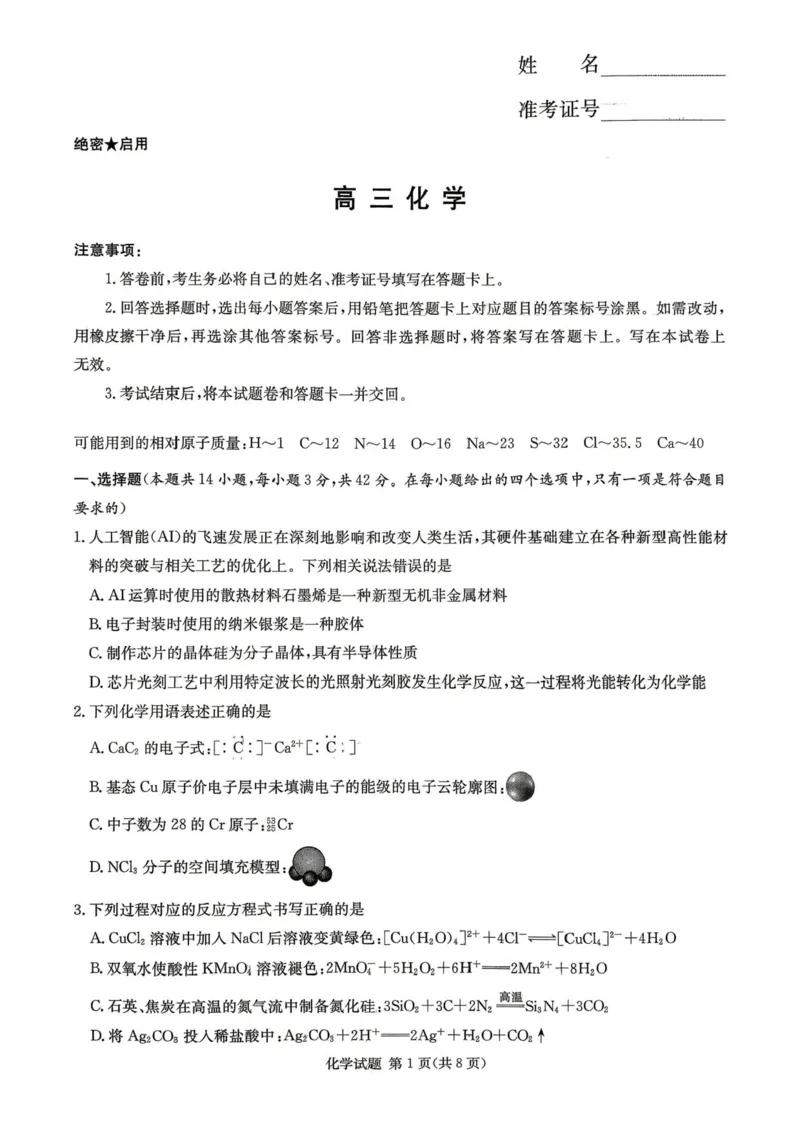 湖南长郡二十校联盟2026届高三下学期考前自测化学试题_2024-2026高三（6-6月题库）_2026年04月高三试卷_260411湖南新高考教研联盟暨长郡二十校联盟2026届高三第二次联考（全科）