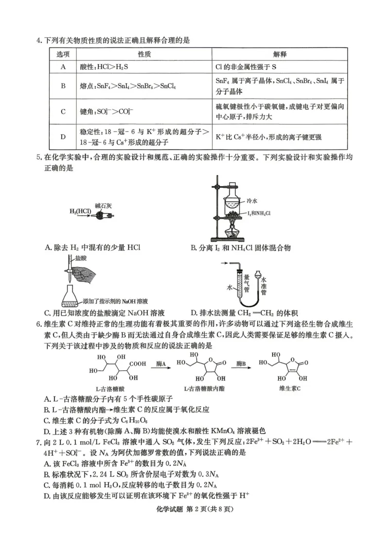 湖南长郡二十校联盟2026届高三下学期考前自测化学试题_2024-2026高三（6-6月题库）_2026年04月高三试卷_260411湖南新高考教研联盟暨长郡二十校联盟2026届高三第二次联考（全科）