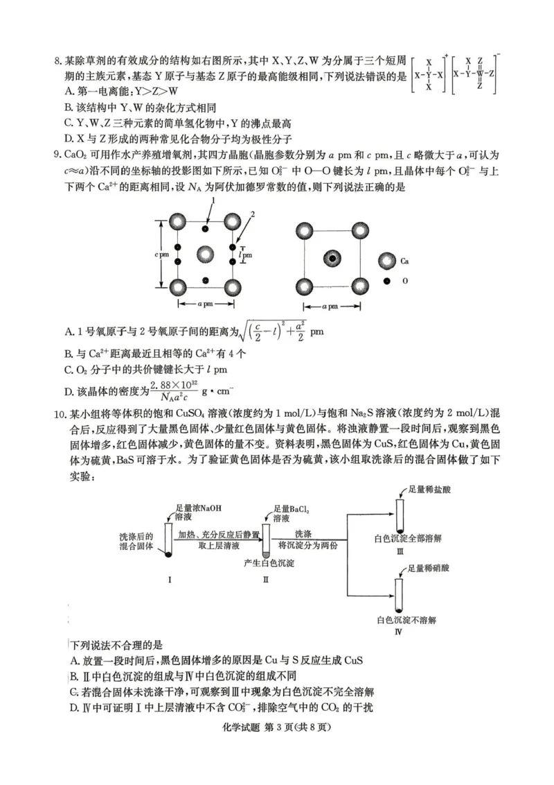 湖南长郡二十校联盟2026届高三下学期考前自测化学试题_2024-2026高三（6-6月题库）_2026年04月高三试卷_260411湖南新高考教研联盟暨长郡二十校联盟2026届高三第二次联考（全科）