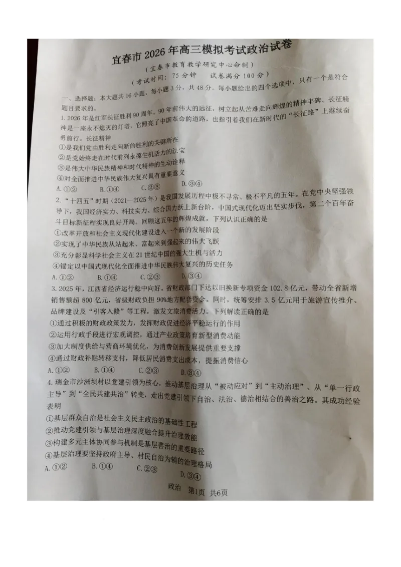 江西省宜春市2026届高三模拟考试政治试卷（图片版）_2024-2026高三（6-6月题库）_2026年04月高三试卷_260414江西省宜春市2026届高三二模考试_江西省宜春市2026届高三模拟考试政治试卷