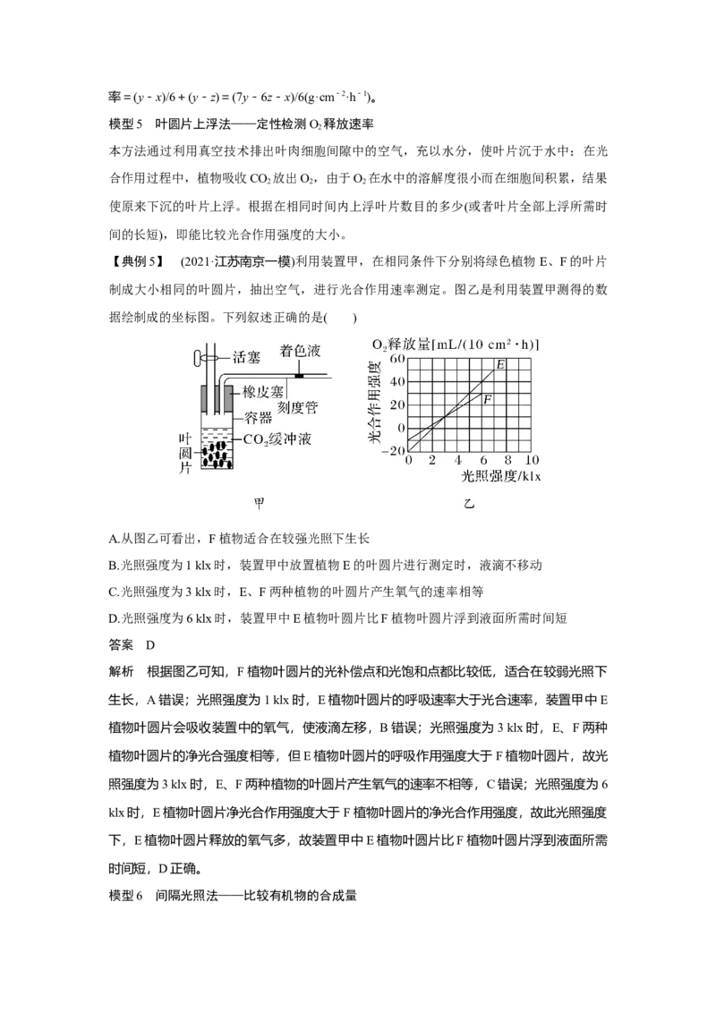 微专题5　三率测定的6种实验模型_新高考复习资料_2023年新高考复习资料_一轮复习_2023年新高考大一轮复习讲义_2023年高考生物一轮复习讲义（新人教新高考）_赠补充习题