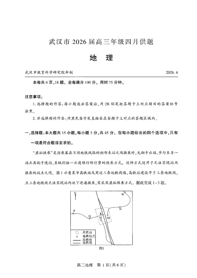 地理试卷_2024-2026高三（6-6月题库）_2026年04月高三试卷_260430武汉市2026届高三年级四月供题（武汉四调）（全科）
