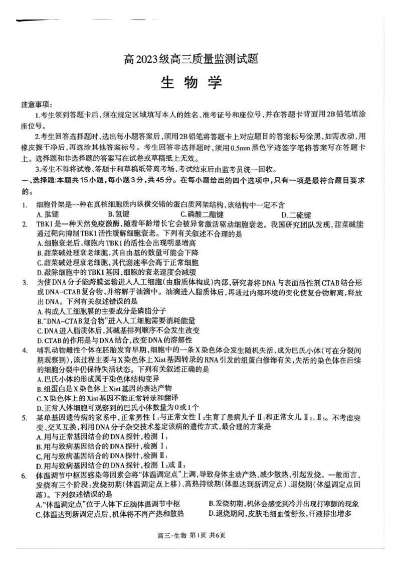泸州市高2023级高三质量监测试题生物_2024-2026高三（6-6月题库）_2026年04月高三试卷_260427四川省泸州市高2023级高三质量监测试题（泸州三诊）（全科）