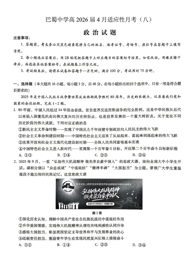 巴蜀中学2026届高考适应性月考卷（八）政治_2024-2026高三（6-6月题库）_2026年04月高三试卷_260420重庆市巴蜀中学2026届高考适应性月考卷（八）（全科）