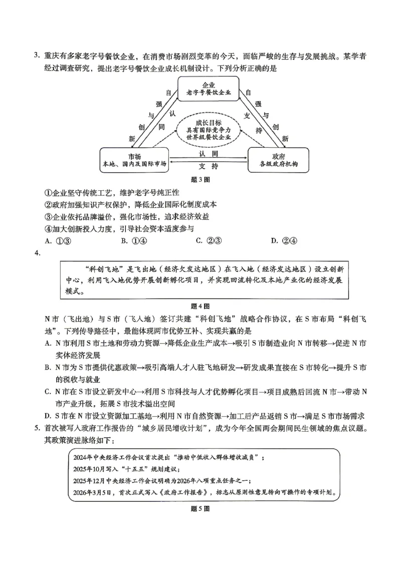 巴蜀中学2026届高考适应性月考卷（八）政治_2024-2026高三（6-6月题库）_2026年04月高三试卷_260420重庆市巴蜀中学2026届高考适应性月考卷（八）（全科）