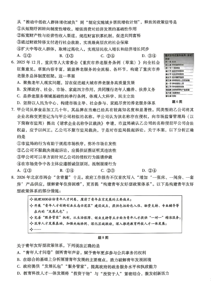 巴蜀中学2026届高考适应性月考卷（八）政治_2024-2026高三（6-6月题库）_2026年04月高三试卷_260420重庆市巴蜀中学2026届高考适应性月考卷（八）（全科）