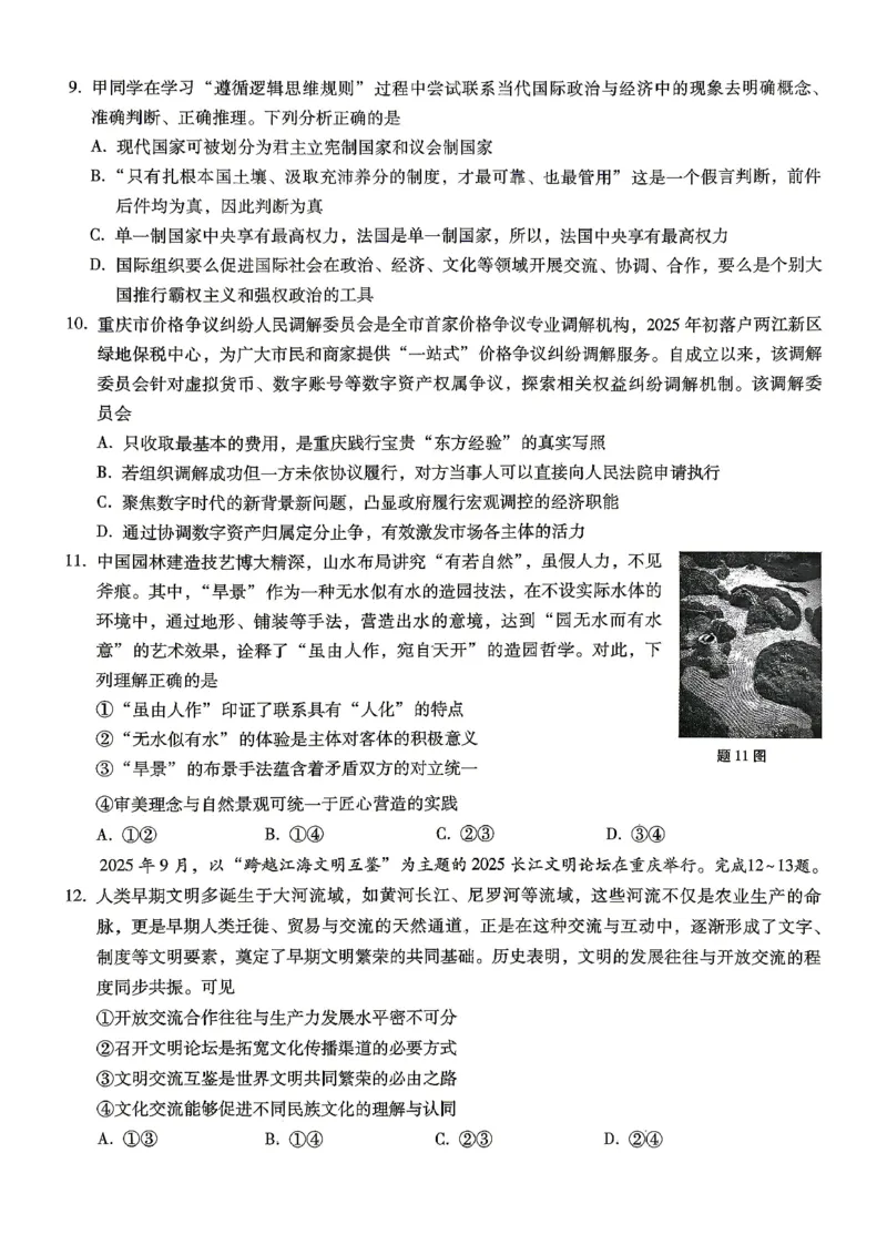 巴蜀中学2026届高考适应性月考卷（八）政治_2024-2026高三（6-6月题库）_2026年04月高三试卷_260420重庆市巴蜀中学2026届高考适应性月考卷（八）（全科）