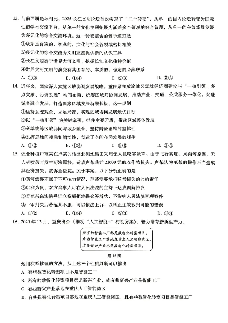 巴蜀中学2026届高考适应性月考卷（八）政治_2024-2026高三（6-6月题库）_2026年04月高三试卷_260420重庆市巴蜀中学2026届高考适应性月考卷（八）（全科）