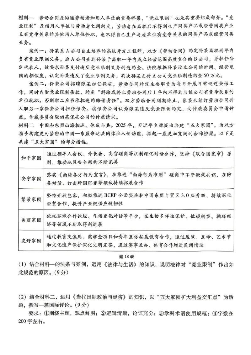 巴蜀中学2026届高考适应性月考卷（八）政治_2024-2026高三（6-6月题库）_2026年04月高三试卷_260420重庆市巴蜀中学2026届高考适应性月考卷（八）（全科）