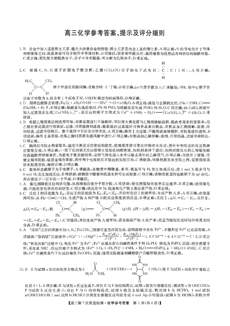 化学答案2026山西九师联盟高三第7次质量检测3.5-6_2024-2026高三（6-6月题库）_2026年03月高三试卷_2603082026届山西九师联盟高三第7次质量检测（全科）