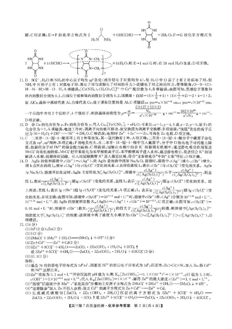 化学答案2026山西九师联盟高三第7次质量检测3.5-6_2024-2026高三（6-6月题库）_2026年03月高三试卷_2603082026届山西九师联盟高三第7次质量检测（全科）