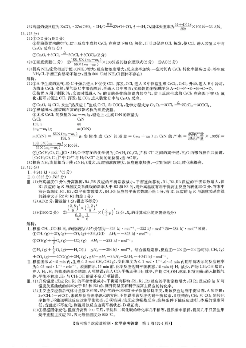 化学答案2026山西九师联盟高三第7次质量检测3.5-6_2024-2026高三（6-6月题库）_2026年03月高三试卷_2603082026届山西九师联盟高三第7次质量检测（全科）