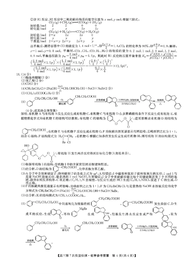 化学答案2026山西九师联盟高三第7次质量检测3.5-6_2024-2026高三（6-6月题库）_2026年03月高三试卷_2603082026届山西九师联盟高三第7次质量检测（全科）