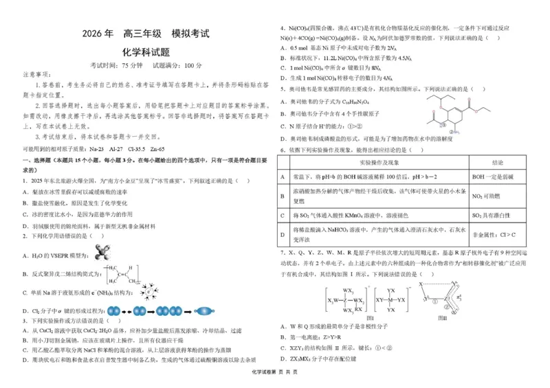 东北三省三校2026届高三下学期第二次模拟考试化学+答案_2024-2026高三（6-6月题库）_2026年04月高三试卷_260403东北三省三校2026届高三下学期第二次模拟考试（全科）