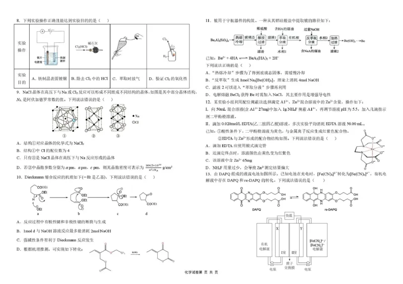东北三省三校2026届高三下学期第二次模拟考试化学+答案_2024-2026高三（6-6月题库）_2026年04月高三试卷_260403东北三省三校2026届高三下学期第二次模拟考试（全科）