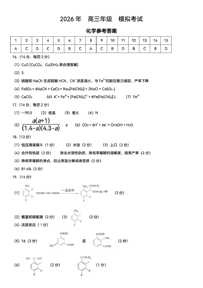 东北三省三校2026届高三下学期第二次模拟考试化学+答案_2024-2026高三（6-6月题库）_2026年04月高三试卷_260403东北三省三校2026届高三下学期第二次模拟考试（全科）