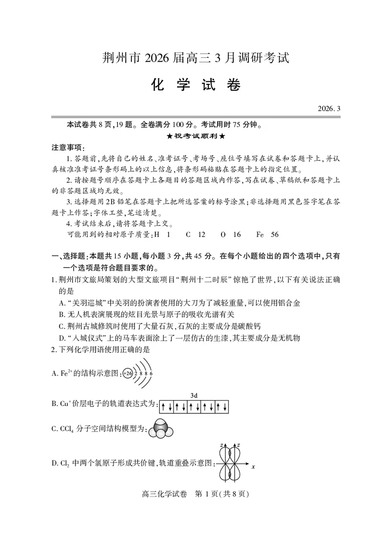 湖北省荆州市2026届高三3月调研考试化学_2024-2026高三（6-6月题库）_2026年03月高三试卷_260323湖北荆州2026届高三3月调研考试