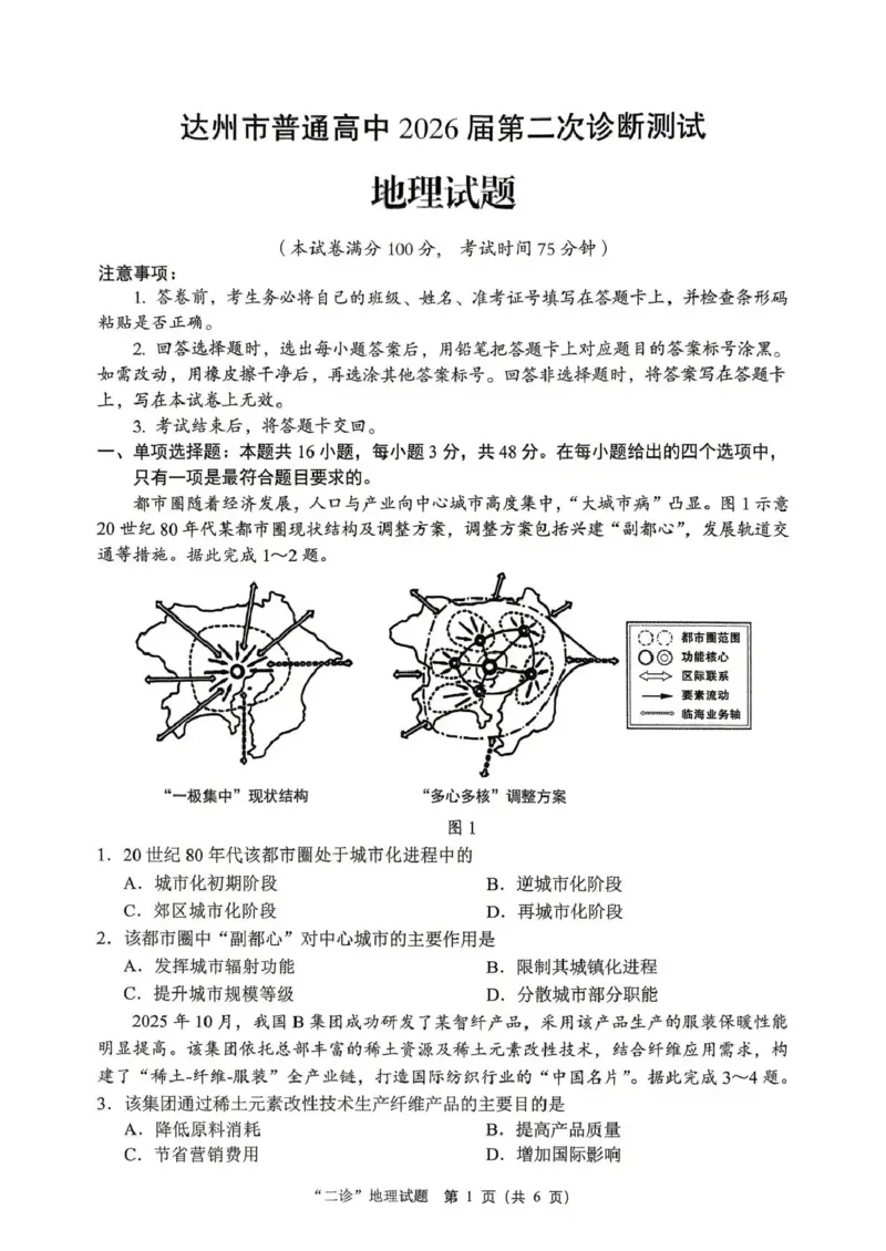 达州市普通高中2026届第二次诊断测试地理_2024-2026高三（6-6月题库）_2026年04月高三试卷_260420四川省达州市普通高中2026届第二次诊断测试（达州二诊）（全科）