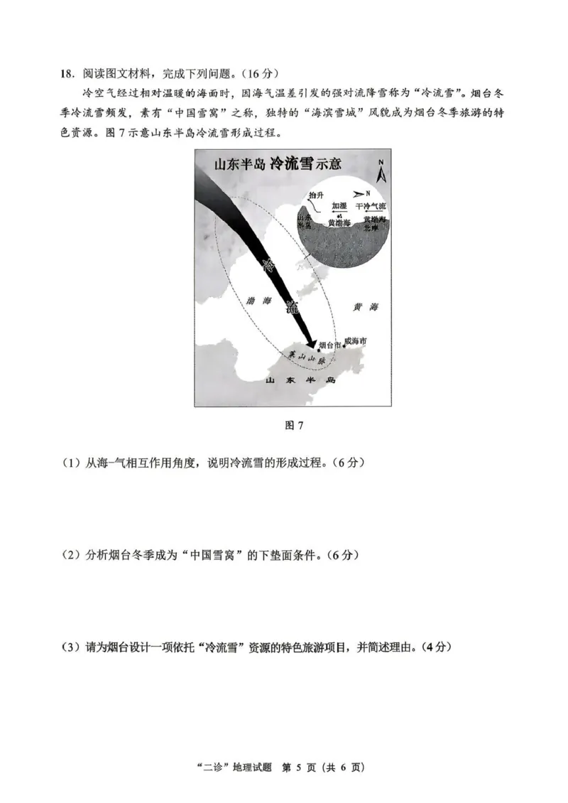 达州市普通高中2026届第二次诊断测试地理_2024-2026高三（6-6月题库）_2026年04月高三试卷_260420四川省达州市普通高中2026届第二次诊断测试（达州二诊）（全科）