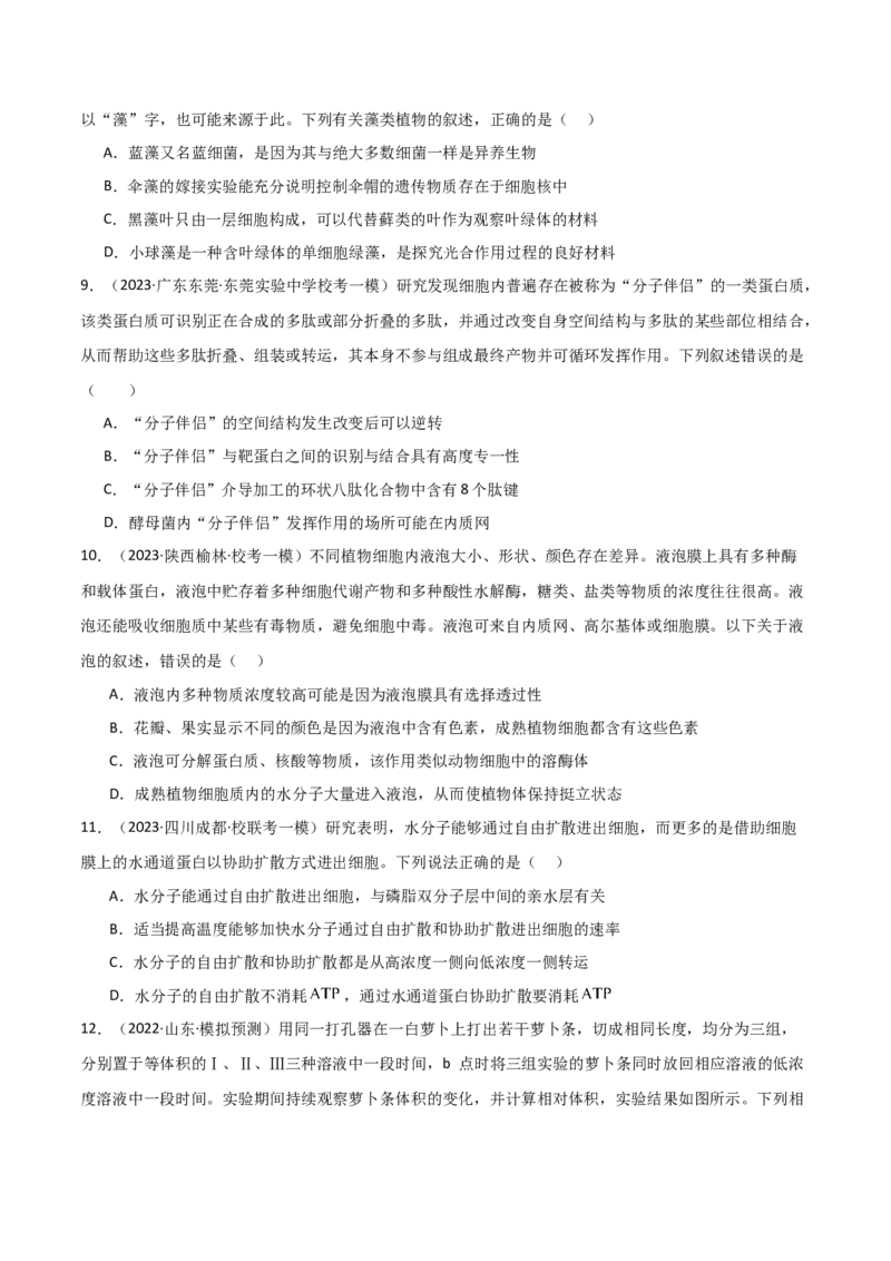 必修1分子与细胞测试卷（原卷版）_新高考复习资料_2024年新高考复习资料_一轮复习资料_完备战2024年高考生物一轮复习考点帮（新高考）_必修1