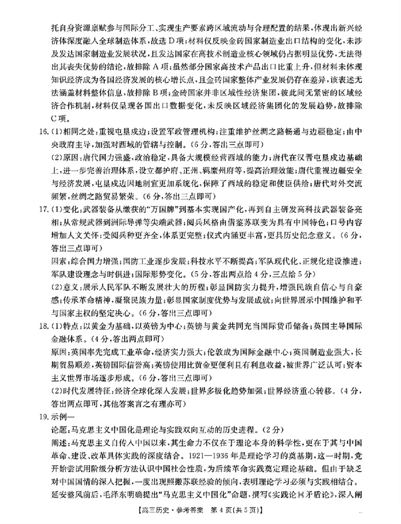 江西&ldquo;三新&rdquo;协同教研共同体2026届高三4月学科阶段训练（26-318C）历史答案_2024-2026高三（6-6月题库）_2026年04月高三试卷
