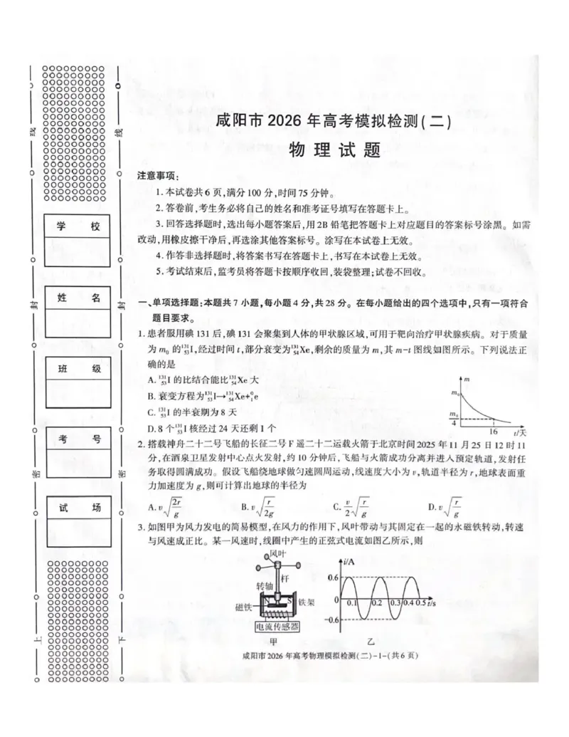 咸阳市2026年高考模拟检测（二）物理_2024-2026高三（6-6月题库）_2026年03月高三试卷_260330陕西省咸阳市2026年高考模拟检测（二）（全科）
