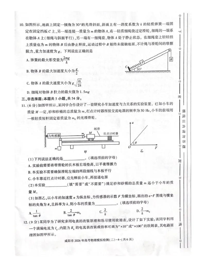 咸阳市2026年高考模拟检测（二）物理_2024-2026高三（6-6月题库）_2026年03月高三试卷_260330陕西省咸阳市2026年高考模拟检测（二）（全科）