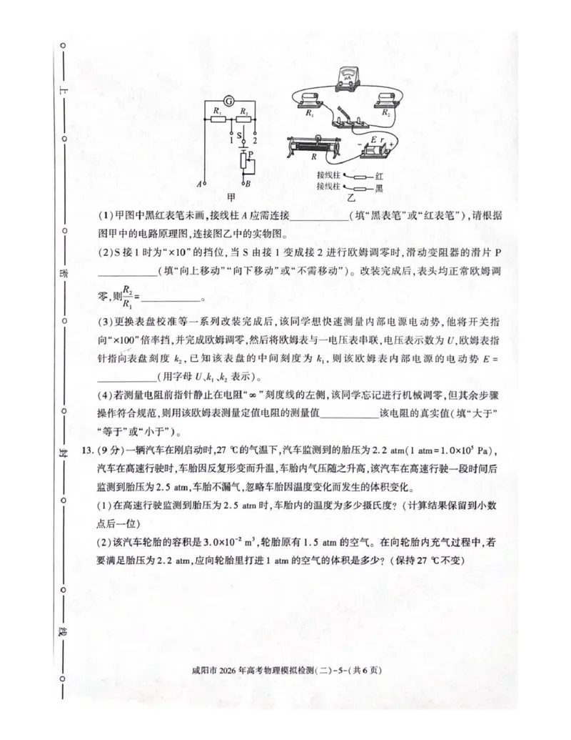 咸阳市2026年高考模拟检测（二）物理_2024-2026高三（6-6月题库）_2026年03月高三试卷_260330陕西省咸阳市2026年高考模拟检测（二）（全科）