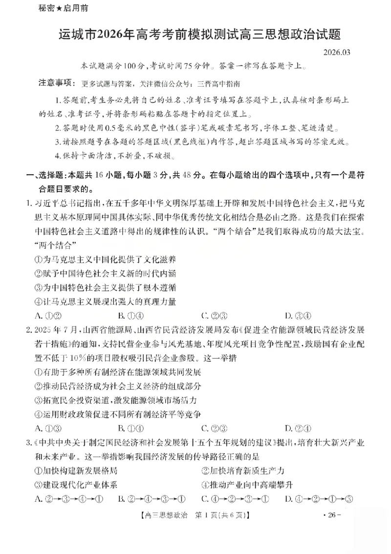 政治试题_2024-2026高三（6-6月题库）_2026年03月高三试卷_260314山西运城市2026届高考考前模拟测试（运城一模）（全科）_2026届山西省运城市高考考前模拟测试下学期高三政治试题