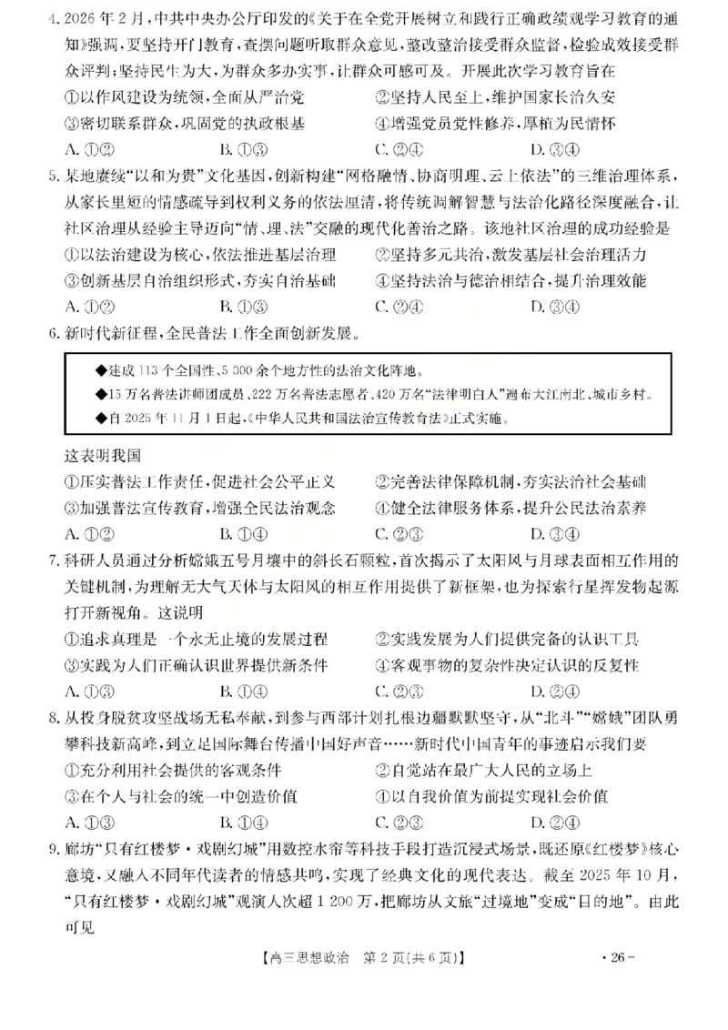 政治试题_2024-2026高三（6-6月题库）_2026年03月高三试卷_260314山西运城市2026届高考考前模拟测试（运城一模）（全科）_2026届山西省运城市高考考前模拟测试下学期高三政治试题