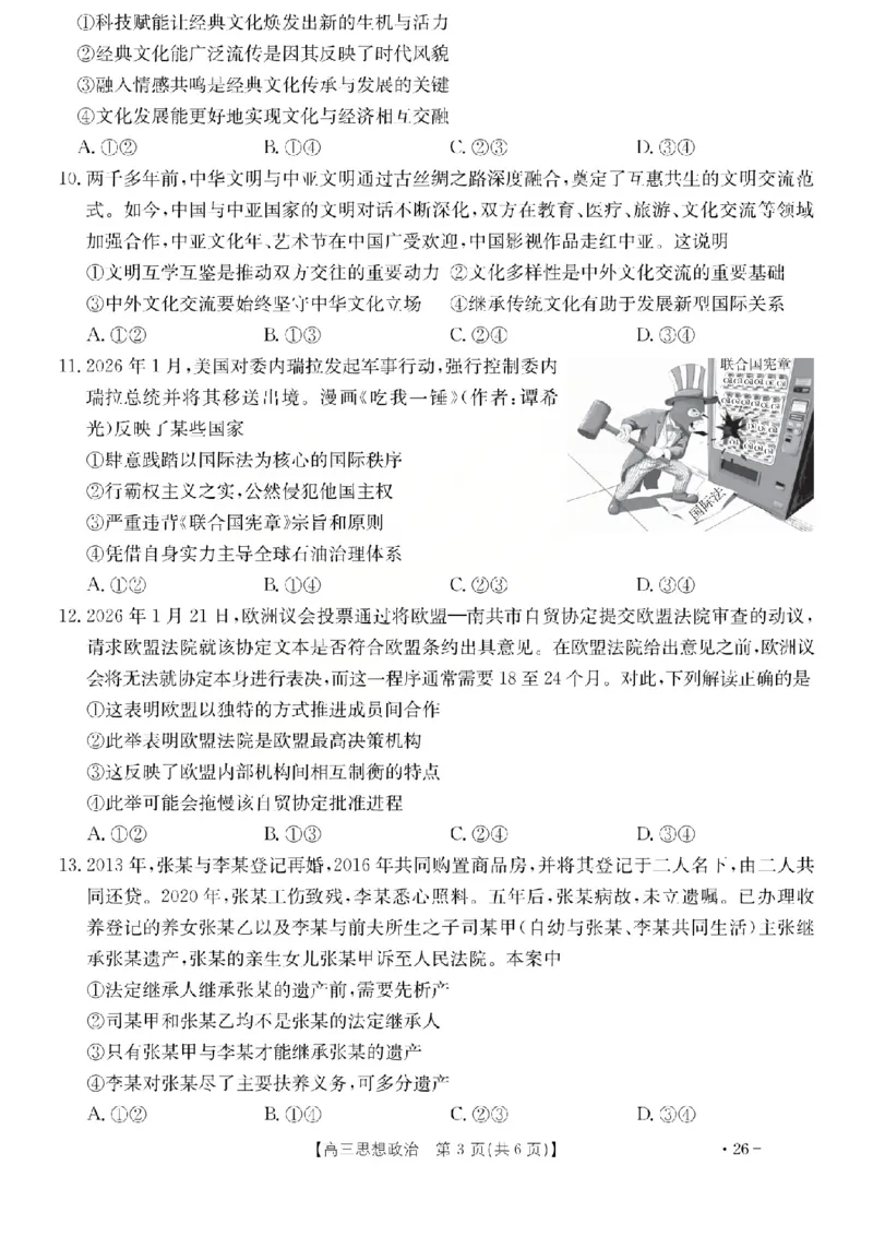 政治试题_2024-2026高三（6-6月题库）_2026年03月高三试卷_260314山西运城市2026届高考考前模拟测试（运城一模）（全科）_2026届山西省运城市高考考前模拟测试下学期高三政治试题