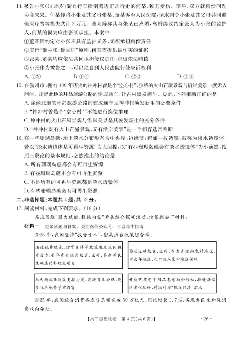 政治试题_2024-2026高三（6-6月题库）_2026年03月高三试卷_260314山西运城市2026届高考考前模拟测试（运城一模）（全科）_2026届山西省运城市高考考前模拟测试下学期高三政治试题