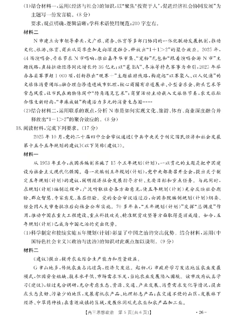政治试题_2024-2026高三（6-6月题库）_2026年03月高三试卷_260314山西运城市2026届高考考前模拟测试（运城一模）（全科）_2026届山西省运城市高考考前模拟测试下学期高三政治试题