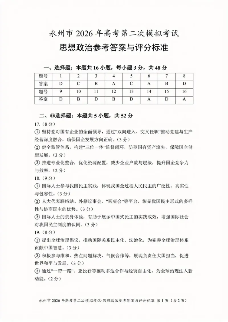 永州市2026年高考第二次模拟考试政治答案_2024-2026高三（6-6月题库）_2026年02月高三试卷_260202湖南省永州市2026年高考第二次模拟考试（全科）