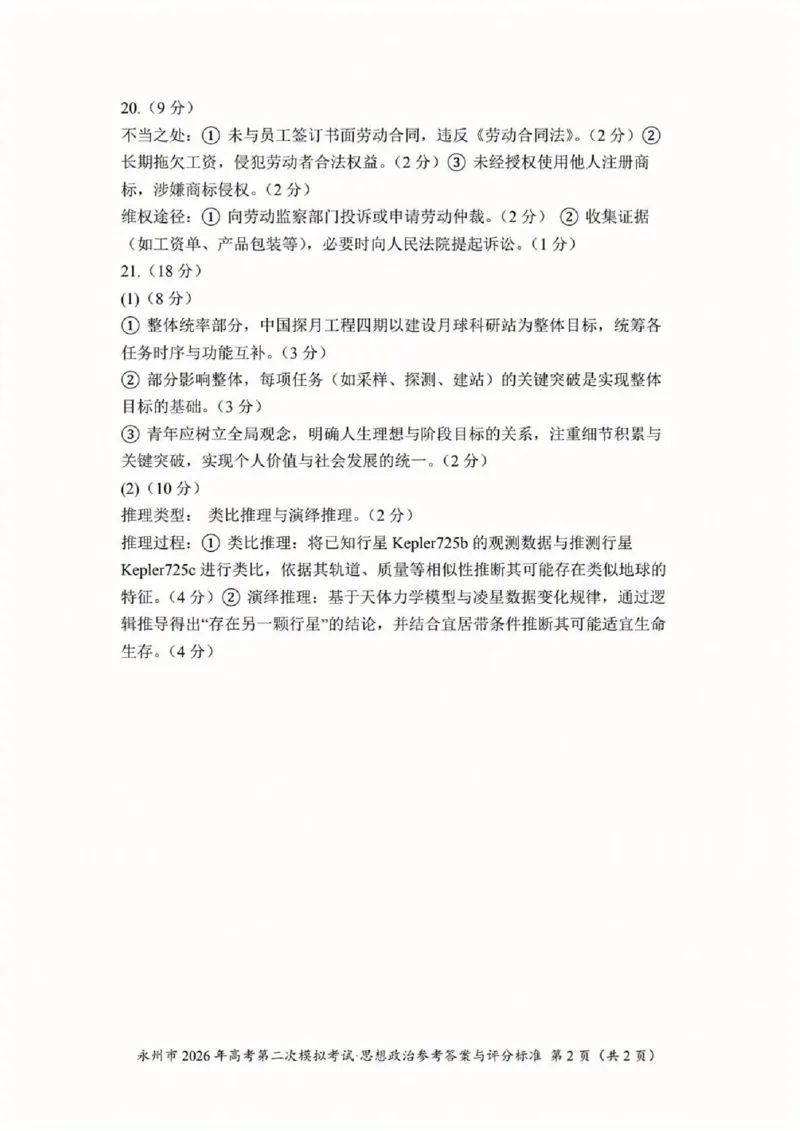 永州市2026年高考第二次模拟考试政治答案_2024-2026高三（6-6月题库）_2026年02月高三试卷_260202湖南省永州市2026年高考第二次模拟考试（全科）
