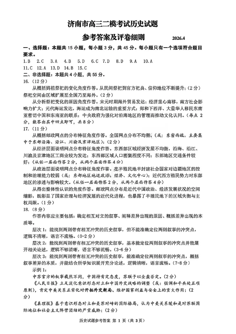 历史答案-2026年山东省济南市高三第二次模拟考_2024-2026高三（6-6月题库）_2026年04月高三试卷_260418山东省济南市2026届高三第二次模拟考试（全科）