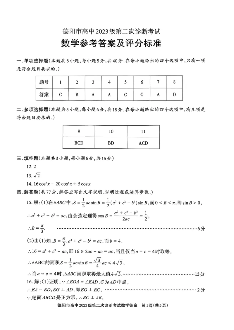 数学答案_2024-2026高三（6-6月题库）_2026年03月高三试卷_260320四川省德阳市高中2023级第二次诊断考试（德阳二诊）（全科）