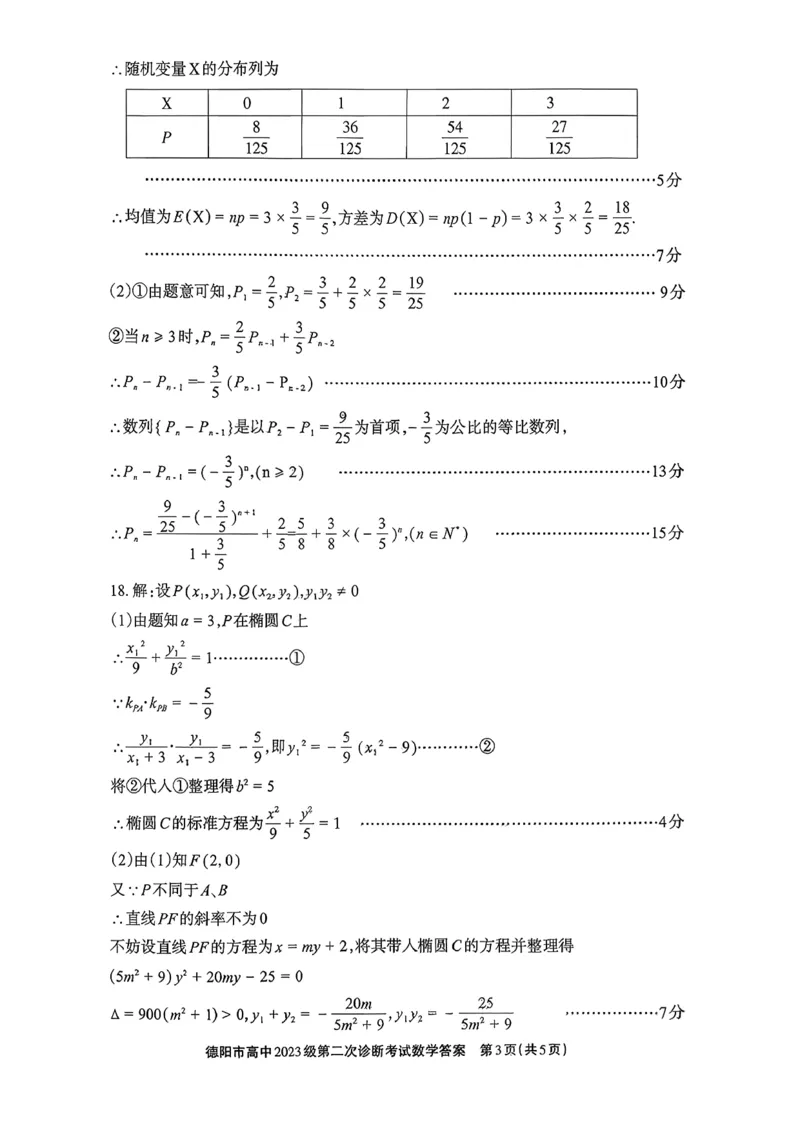 数学答案_2024-2026高三（6-6月题库）_2026年03月高三试卷_260320四川省德阳市高中2023级第二次诊断考试（德阳二诊）（全科）