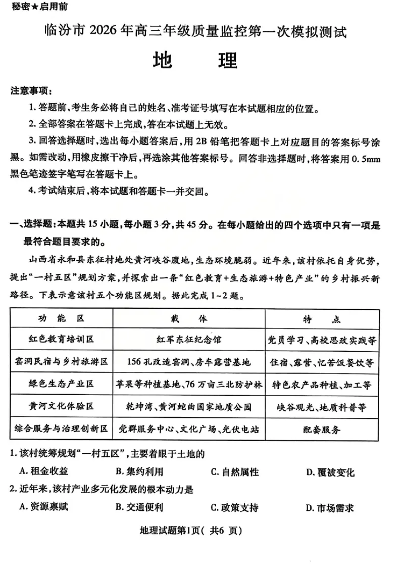 地理试题_临汾2026年高三年级质量监控第一次模拟试题及答案_2024-2026高三（6-6月题库）_2026年03月高三试卷_260326山西临汾市2026年高三年级质量监控第一次模拟测试（全科）
