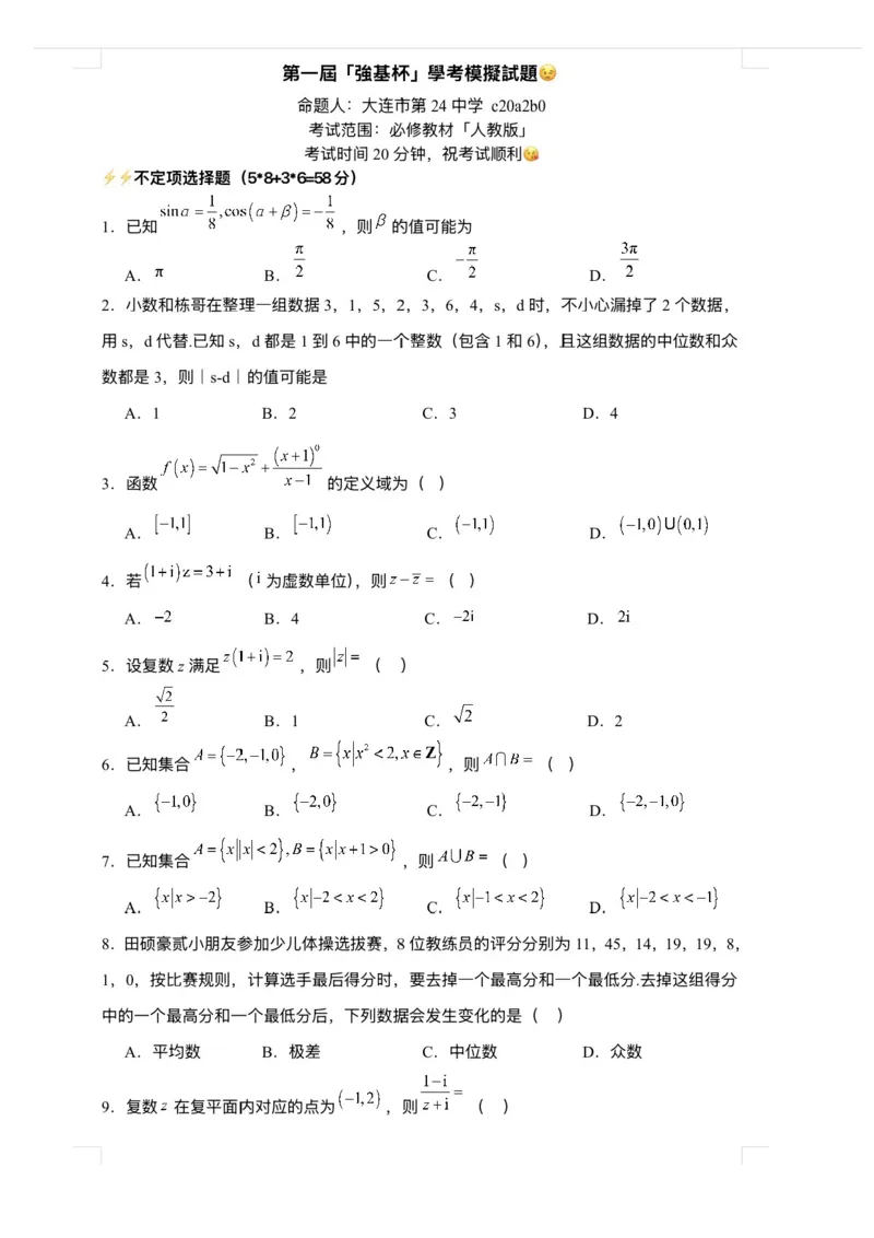 数学-强基杯赛2026年2月第一届「强基杯」学考模拟试题(2月10日13点-15点20)_2024-2026高三（6-6月题库）_2026年02月高三试卷