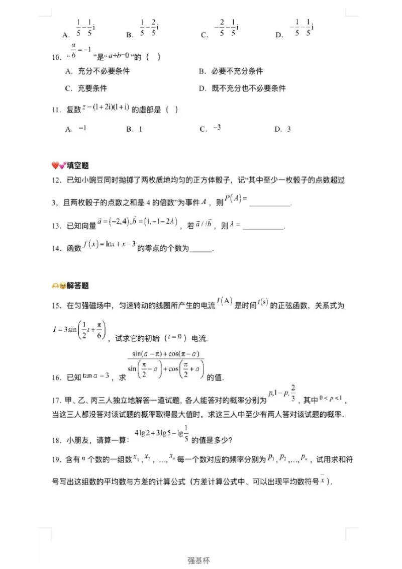 数学-强基杯赛2026年2月第一届「强基杯」学考模拟试题(2月10日13点-15点20)_2024-2026高三（6-6月题库）_2026年02月高三试卷