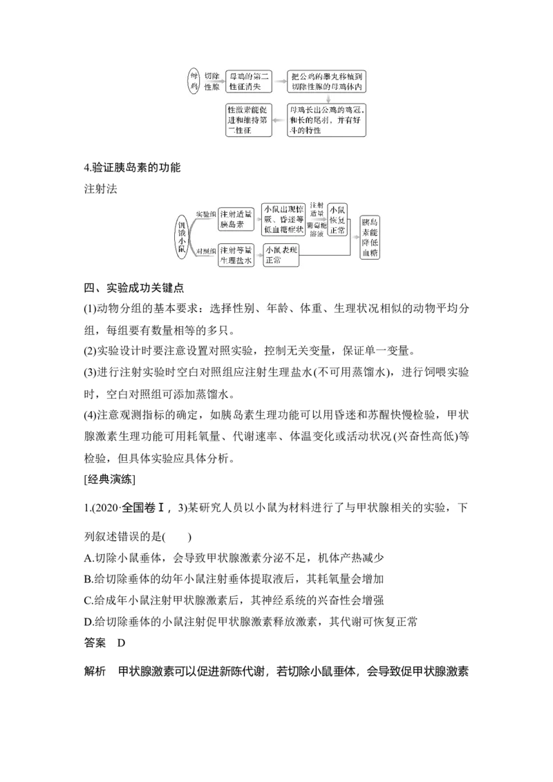 微专题15动物激素功能的实验探究_通用版（老高考）复习资料_2023年复习资料_一轮复习_2023年高考生物一轮复习讲义+课件（全国版）_2023年高考生物一轮复习讲义（全国版）