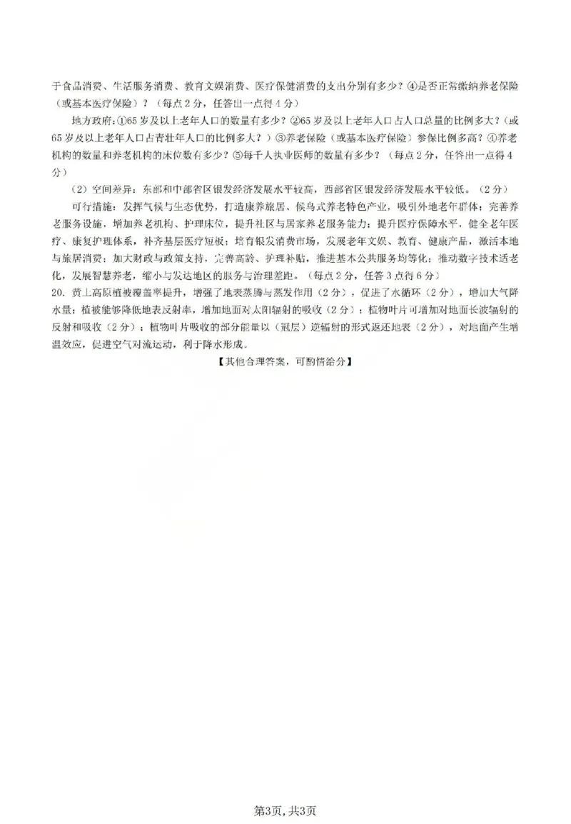 吕梁市2025-2026学年高三第二次模拟调研测试地理答案_2024-2026高三（6-6月题库）_2026年04月高三试卷_260405山西省吕梁市2025-2026学年高三第二次模拟调研测试（全科）