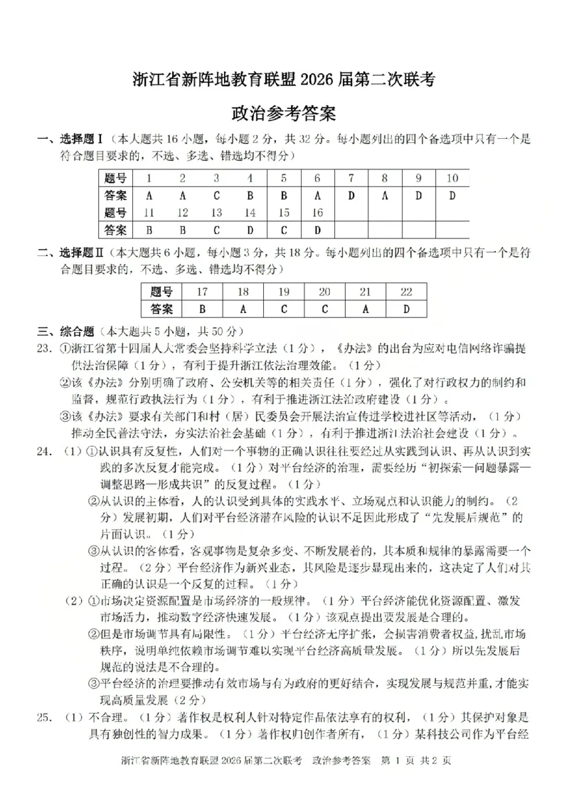 政治答案-2603新阵地教育联盟(已优化)_2024-2026高三（6-6月题库）_2026年03月高三试卷_250309浙江省新阵地教育联盟2026届第二次联考（全科）