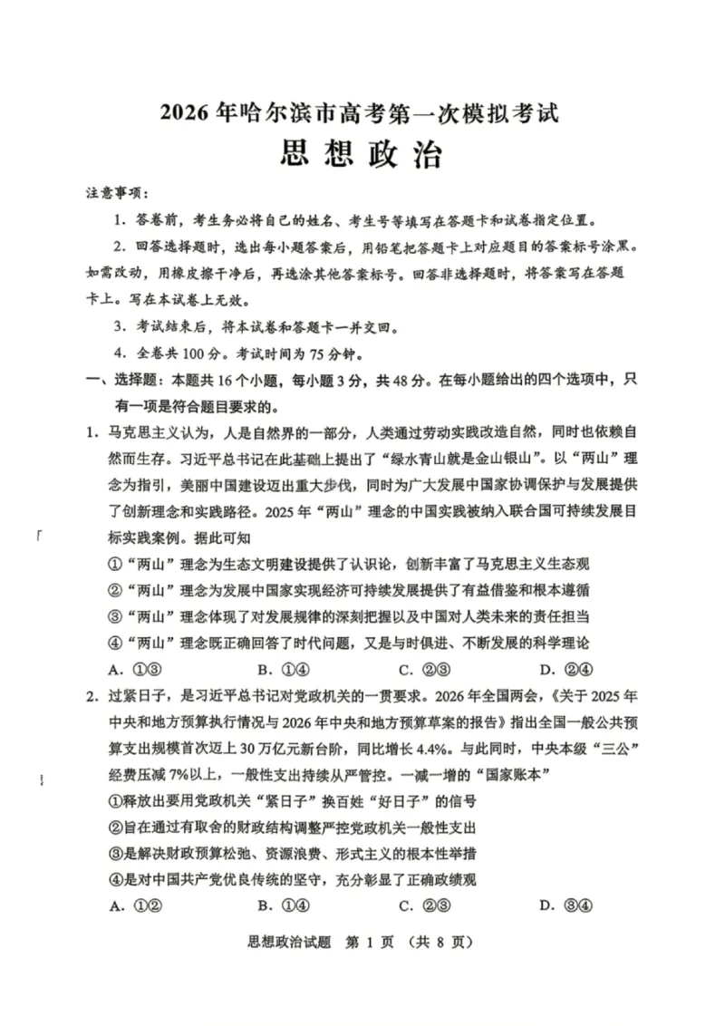 政治试卷-2026年黑龙江省哈尔滨市高考第一次模拟考试_2024-2026高三（6-6月题库）_2026年04月高三试卷_260411黑龙江省哈尔滨市2026届高三下学期第一次模拟考试（全科）