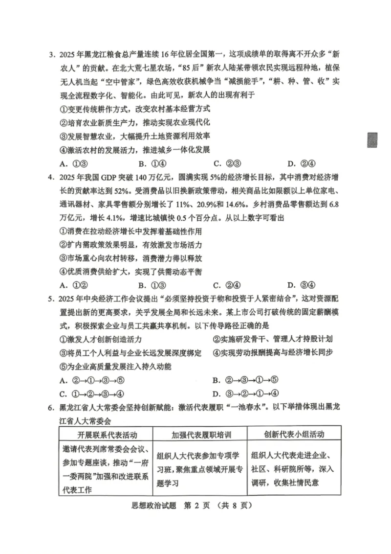 政治试卷-2026年黑龙江省哈尔滨市高考第一次模拟考试_2024-2026高三（6-6月题库）_2026年04月高三试卷_260411黑龙江省哈尔滨市2026届高三下学期第一次模拟考试（全科）