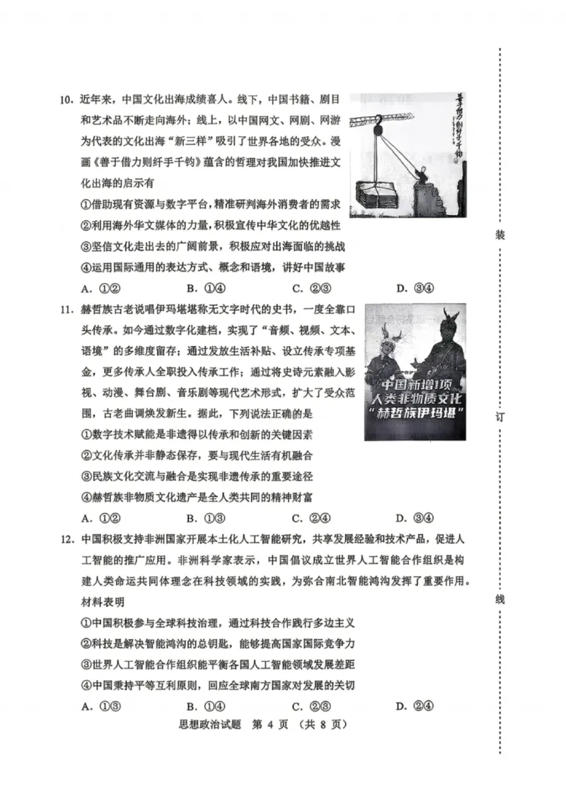 政治试卷-2026年黑龙江省哈尔滨市高考第一次模拟考试_2024-2026高三（6-6月题库）_2026年04月高三试卷_260411黑龙江省哈尔滨市2026届高三下学期第一次模拟考试（全科）