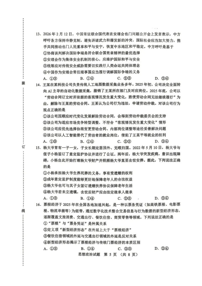 政治试卷-2026年黑龙江省哈尔滨市高考第一次模拟考试_2024-2026高三（6-6月题库）_2026年04月高三试卷_260411黑龙江省哈尔滨市2026届高三下学期第一次模拟考试（全科）