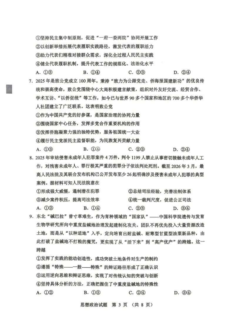 政治试卷-2026年黑龙江省哈尔滨市高考第一次模拟考试_2024-2026高三（6-6月题库）_2026年04月高三试卷_260411黑龙江省哈尔滨市2026届高三下学期第一次模拟考试（全科）